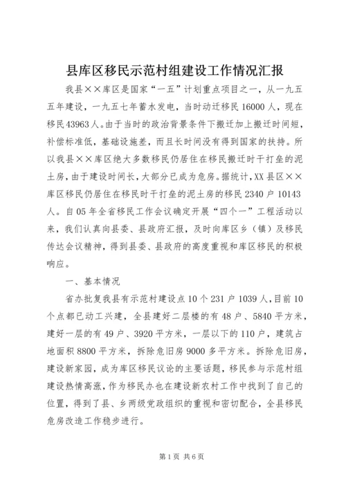 县库区移民示范村组建设工作情况汇报 (3).docx