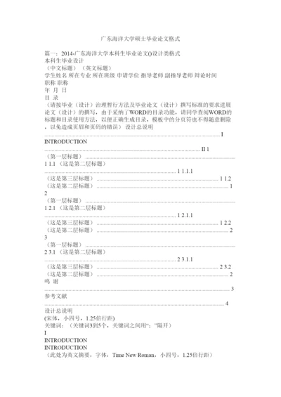 【精编】广东海洋大学硕士毕业论文格式精选.docx