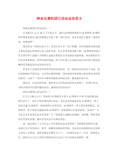 精编之辩论比赛的团日活动总结范文.docx