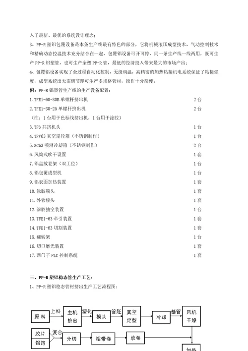 PPR塑铝稳态管材生产设备与工艺技术document8页