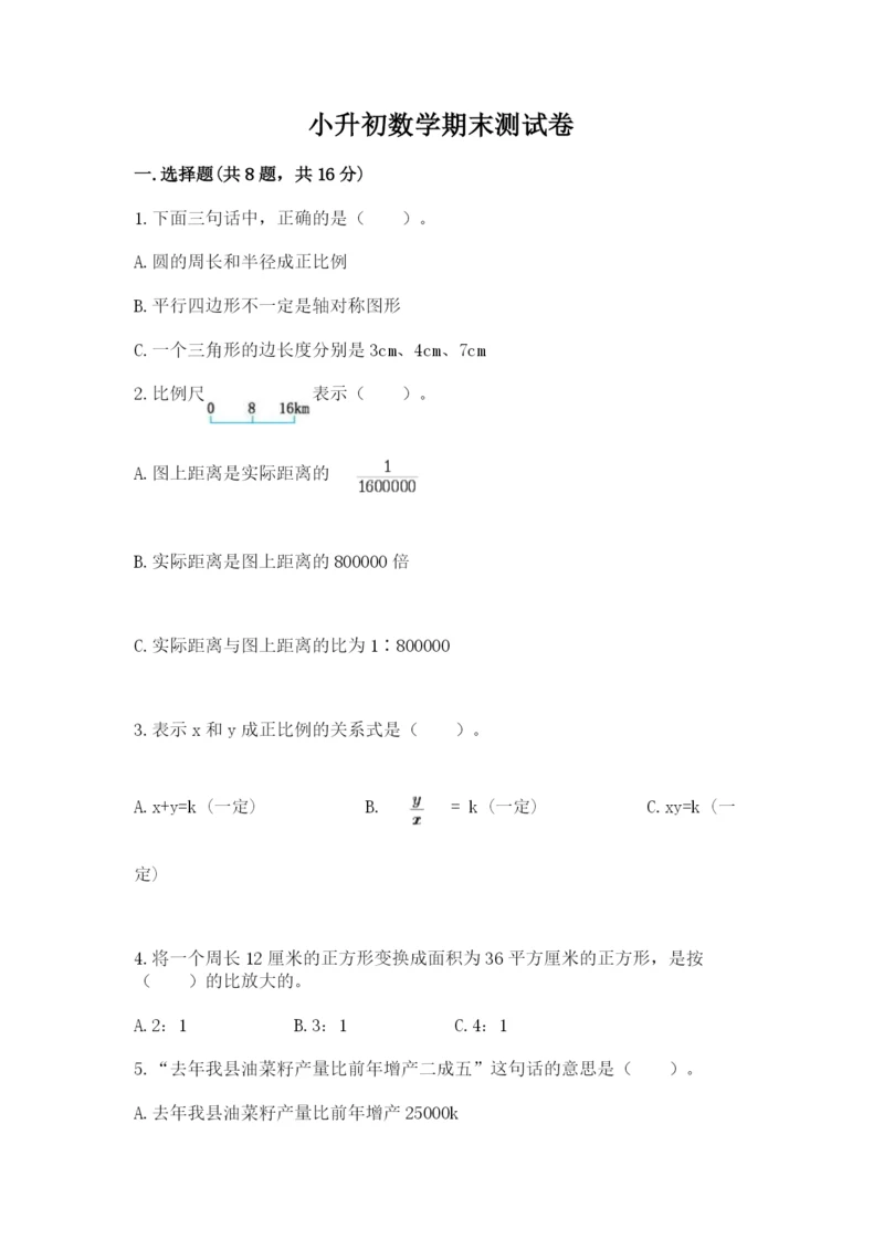 小升初数学期末测试卷精品【全优】.docx