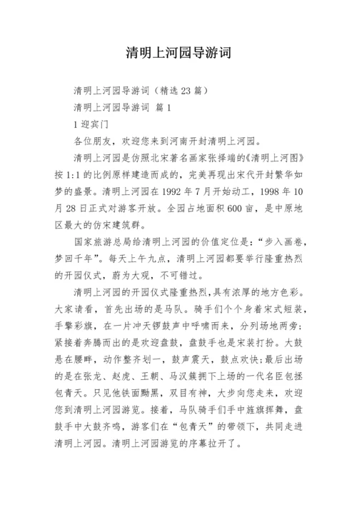 清明上河园导游词.docx