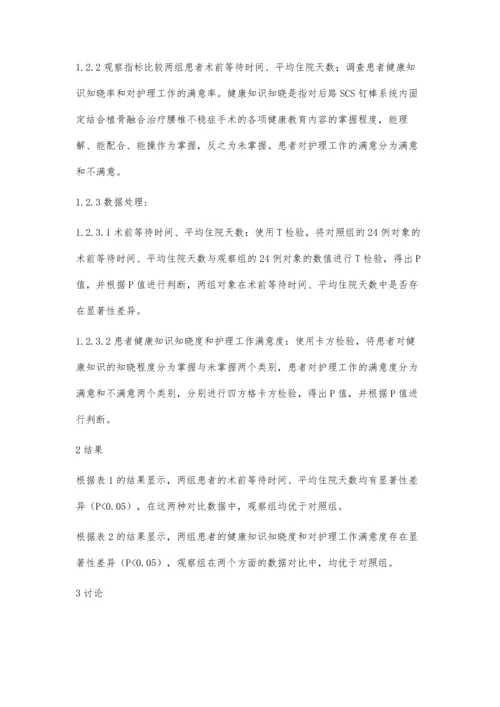 临床护理路径在SCS钉内固定治疗腰椎不稳症健康教育中的应用.docx