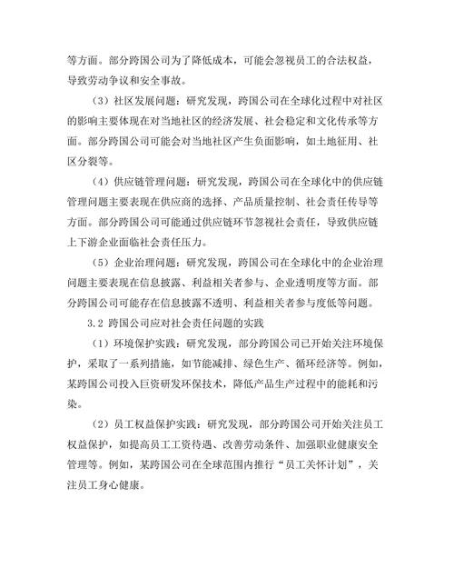 跨国公司在全球化中的社会责任研究