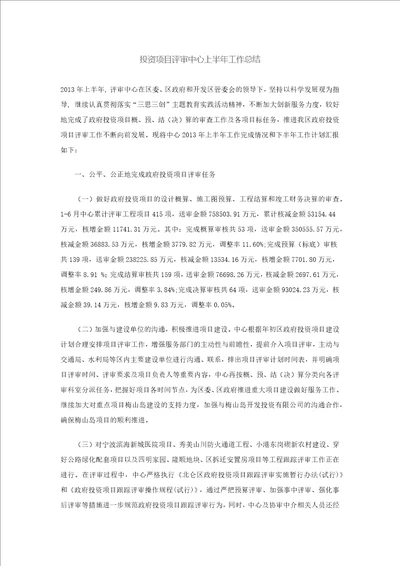 投资项目评审中心上半年工作总结