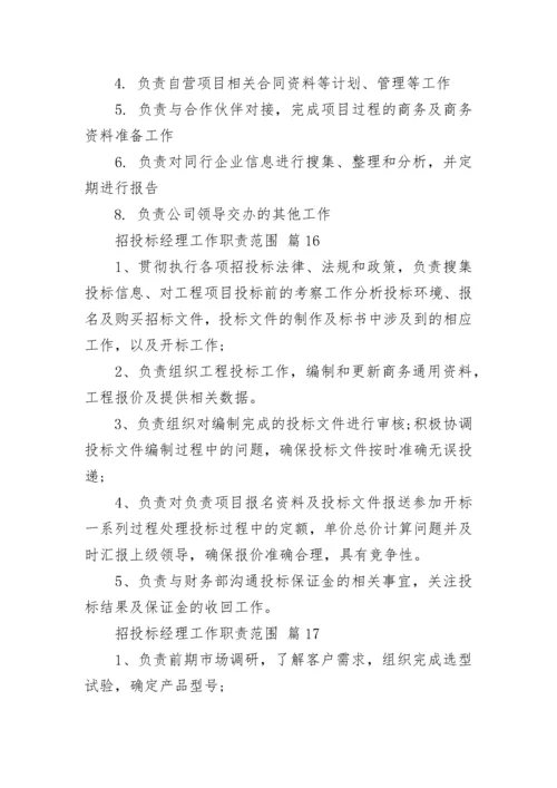 招投标经理工作职责范围.docx