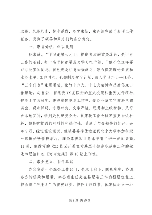 优秀办公室主任事迹材料.docx