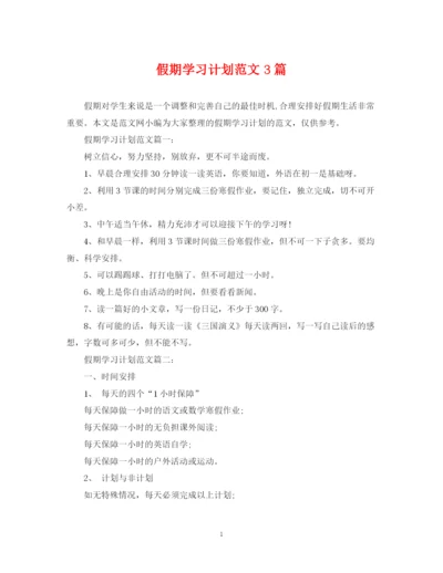 精编之假期学习计划范文3篇.docx