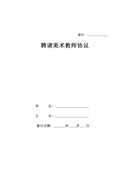 美术教师聘用合同