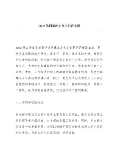 2022第四季度支部书记讲党课.docx