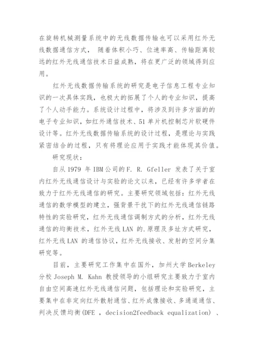 电子信息工程毕业论文开题报告优秀篇.docx