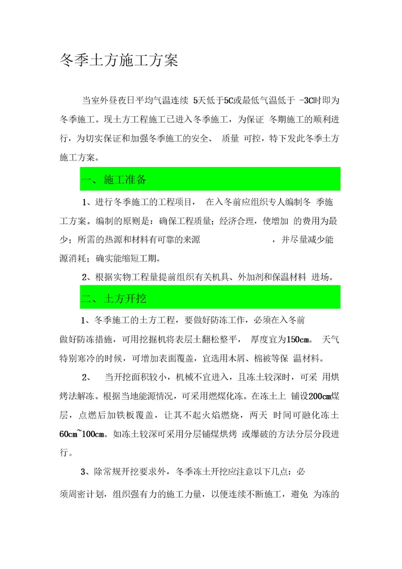 冬季土方施工方案