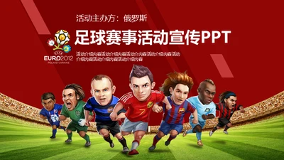 体育足球赛事活动宣传通用PPT模版