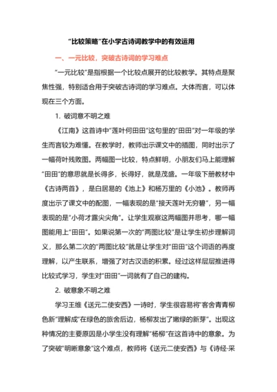 “比较策略”在小学古诗词教学中的有效运用.docx