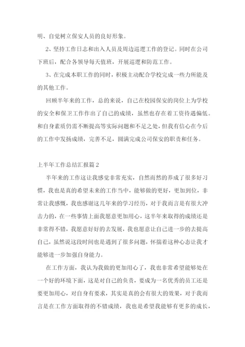 上半年工作总结汇报七篇范文2023.docx