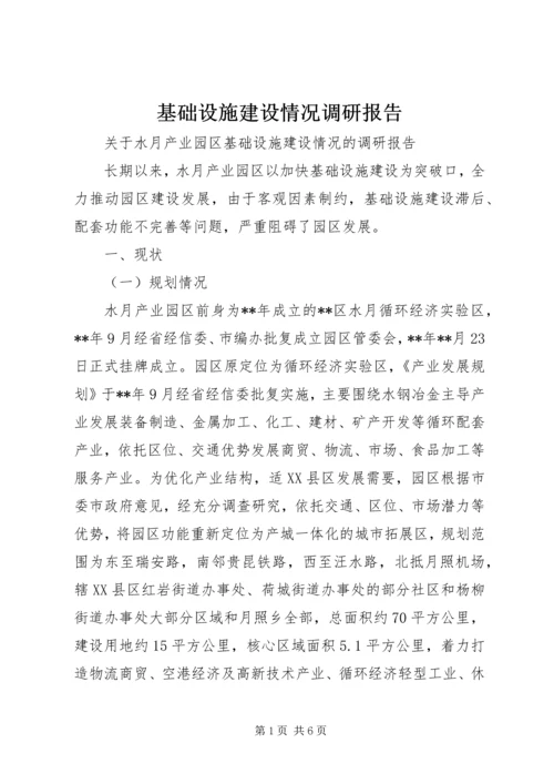 基础设施建设情况调研报告.docx