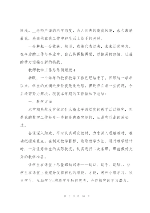 教师教学工作总结简短版5篇.docx