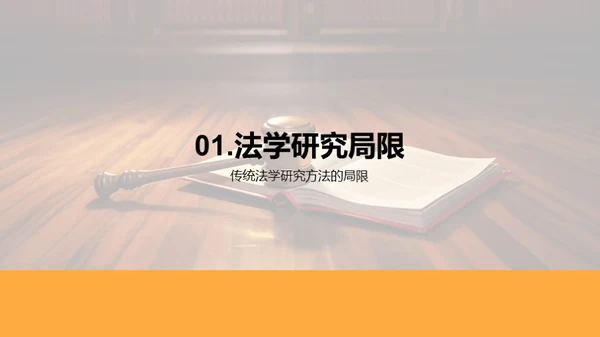 法学新篇章