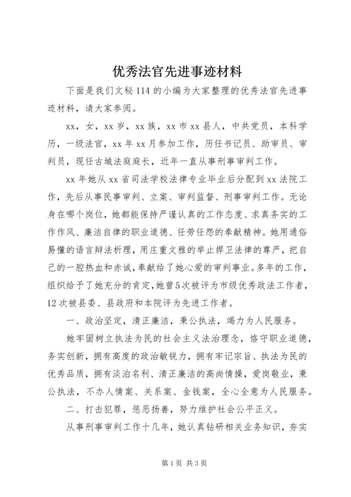 优秀法官先进事迹材料 (3).docx