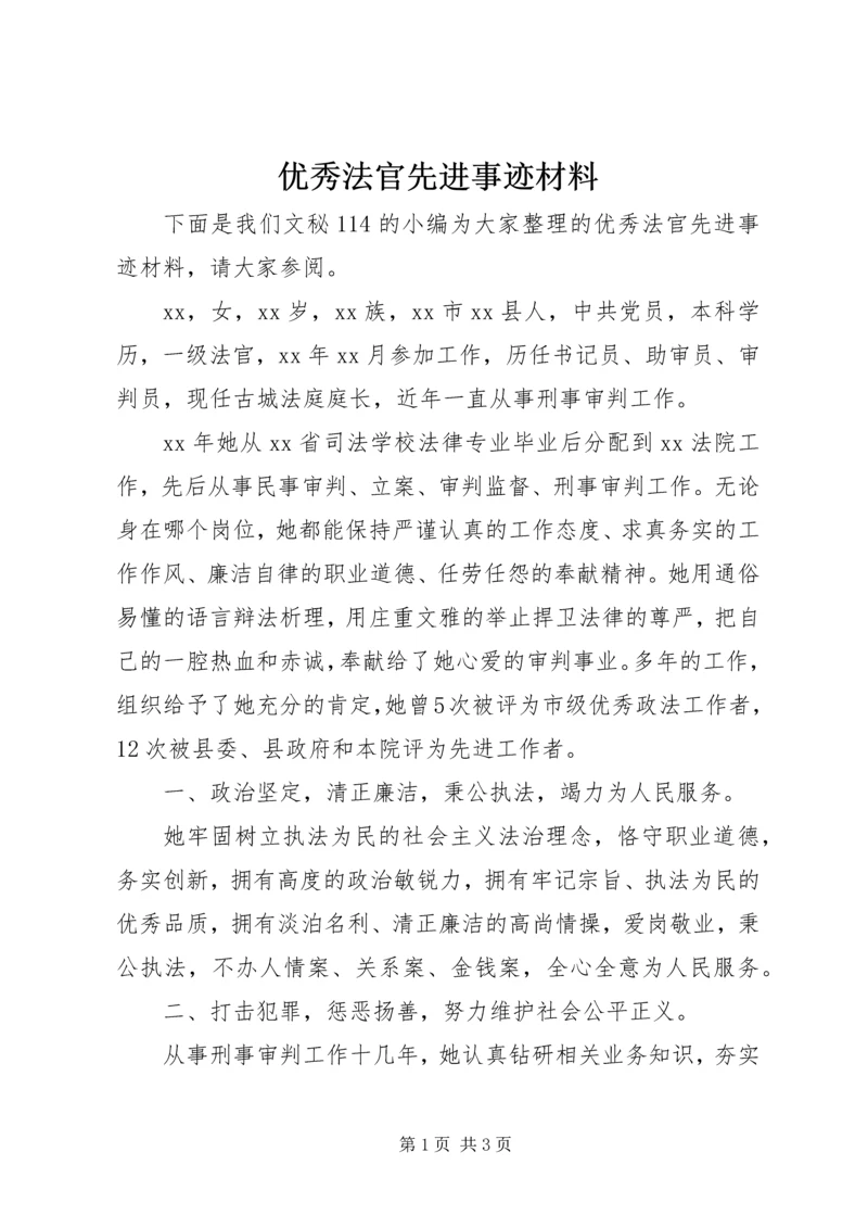 优秀法官先进事迹材料 (3).docx