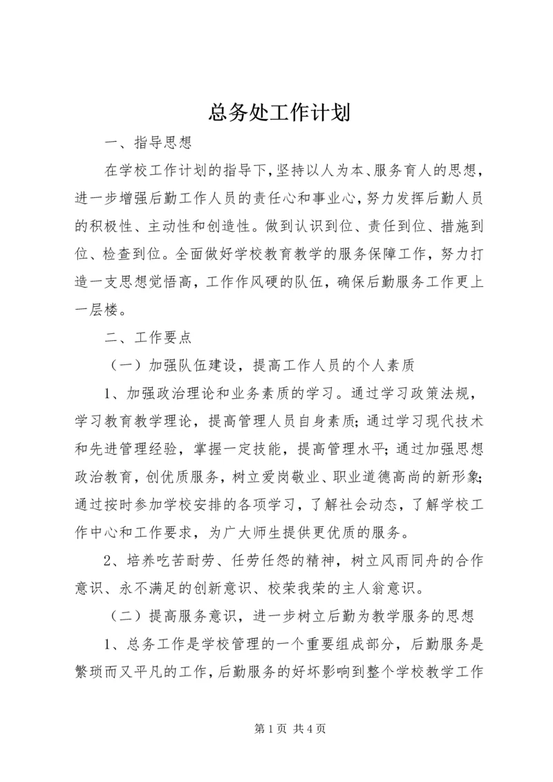 总务处工作计划 (19).docx