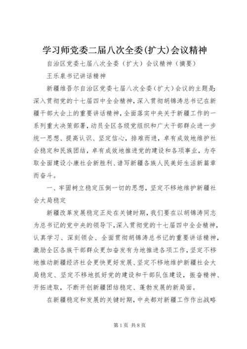 学习师党委二届八次全委(扩大)会议精神.docx