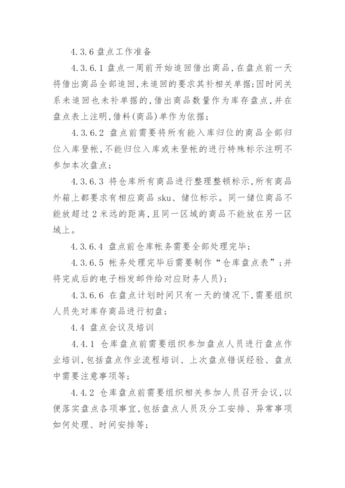 仓库盘点管理制度.docx