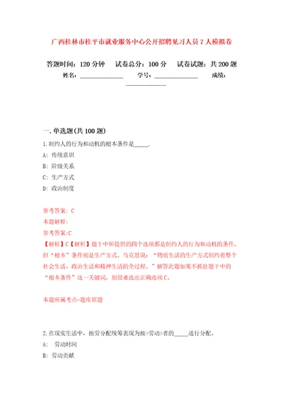 广西桂林市桂平市就业服务中心公开招聘见习人员7人强化训练卷第5卷