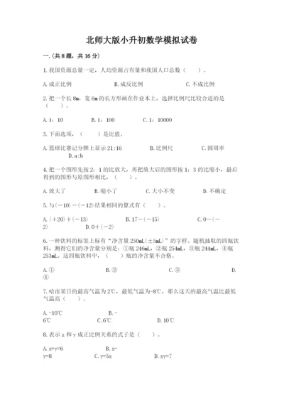 北师大版小升初数学模拟试卷附答案【培优】.docx