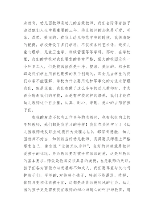 《幼儿园教师违反职业道德行为处理方法》学习心得体会.docx