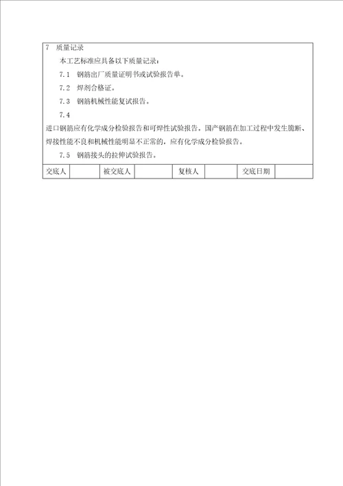 钢筋电渣压力焊施工技术交底