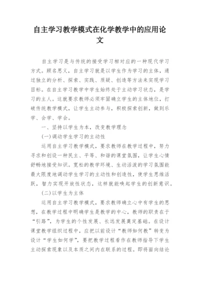 自主学习教学模式在化学教学中的应用论文.docx