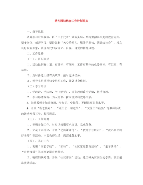 精编之幼儿园妇代会工作计划范文.docx
