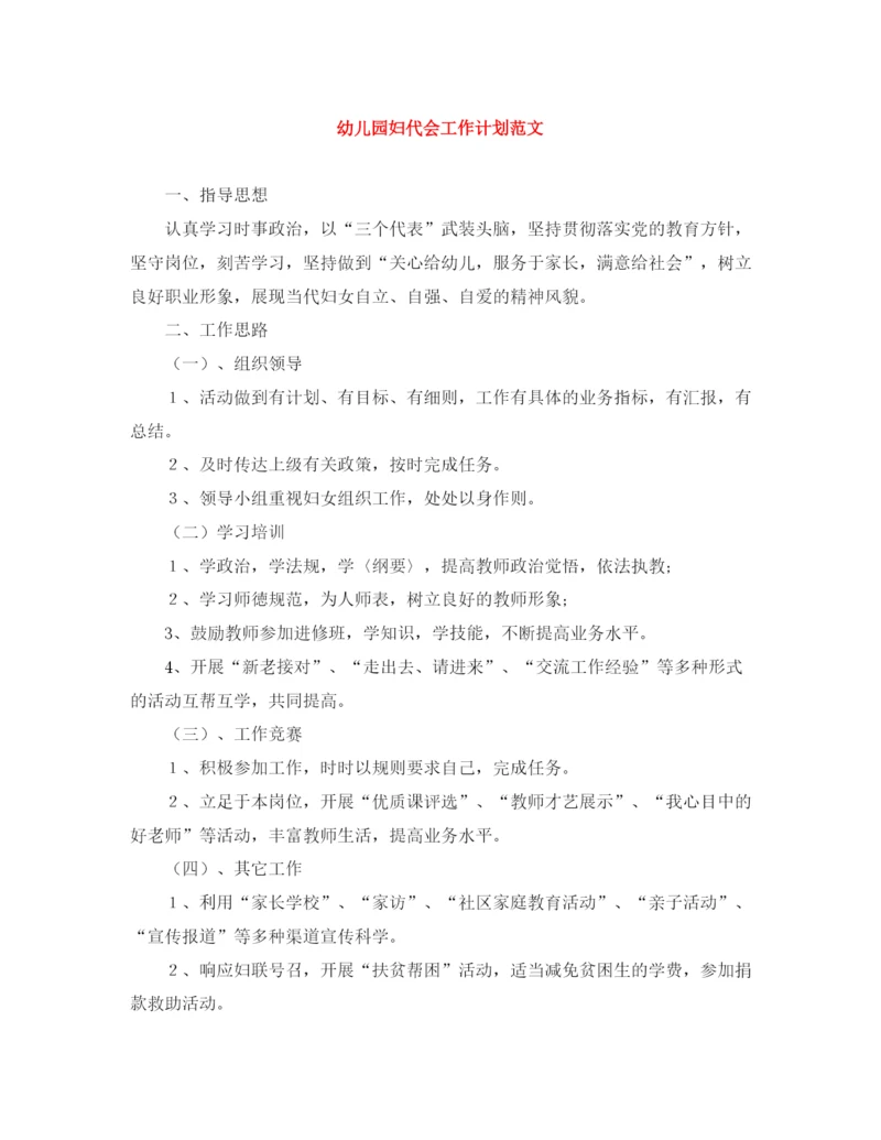 精编之幼儿园妇代会工作计划范文.docx