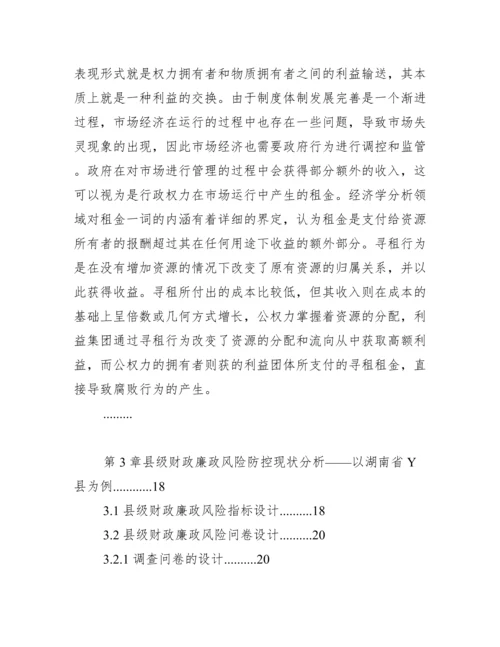 行政管理论文：县级财政廉政风险识别及防控行政管理机制分析x.docx