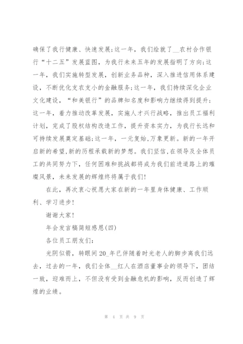 2022年会发言稿简短感恩7篇.docx