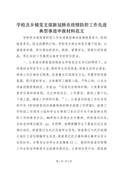学校及乡镇党支部新冠肺炎疫情防控工作先进典型事迹申报材料范文.docx