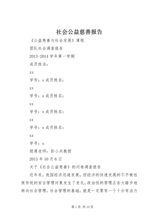 社会公益慈善报告.docx