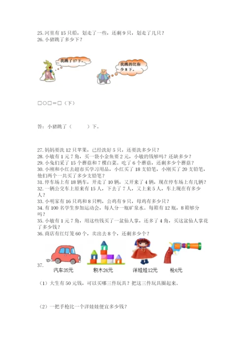 小学一年级下册数学应用题100道及参考答案【最新】.docx