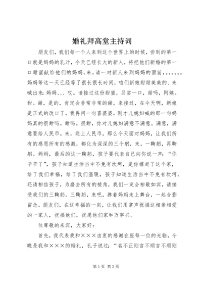 婚礼拜高堂主持词 (2).docx