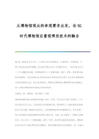 从博物馆观众的参观需求出发-论5G时代博物馆应重视哪些技术的融合.docx