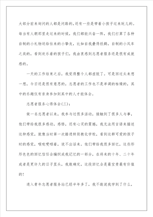 精选10篇关于做志愿者服务的心得体会范文