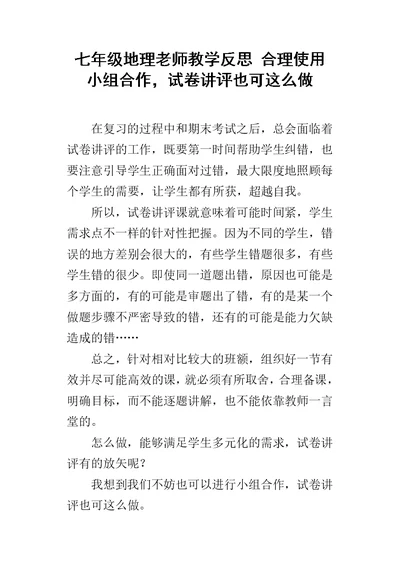 七年级地理老师教学反思 合理使用小组合作，试卷讲评也可这么做