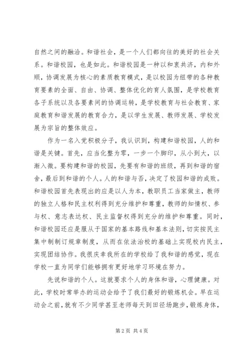 思想汇报构建和谐校园 (2).docx