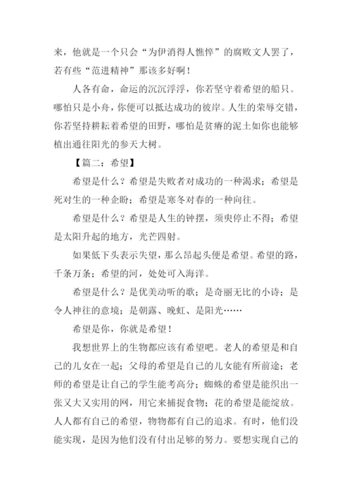 希望作文600字0.docx
