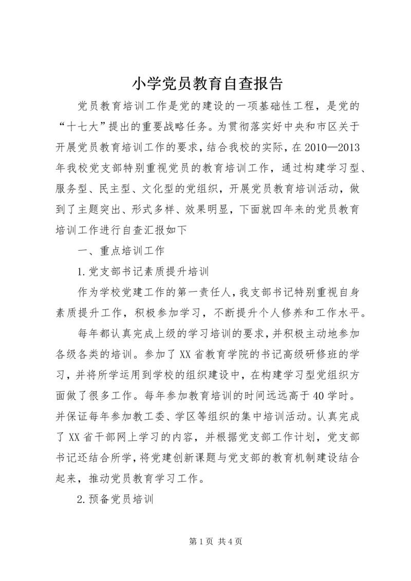 小学党员教育自查报告 (2).docx