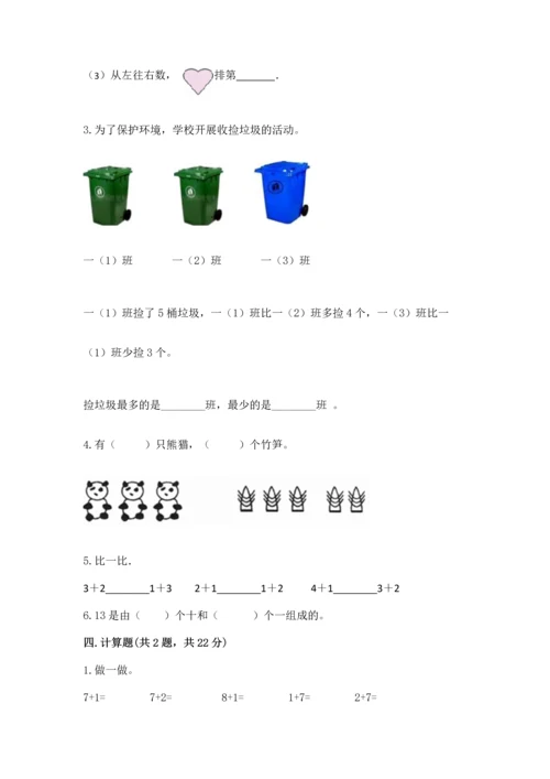 北师大版一年级上册数学期中测试卷【综合题】.docx