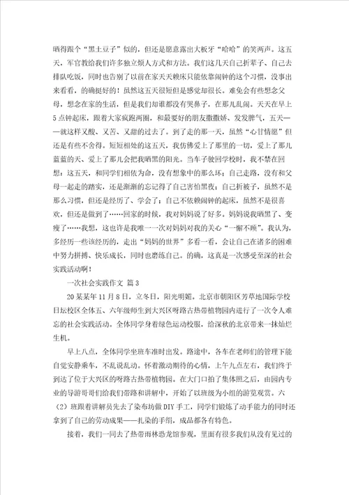 一次社会实践作文集合7篇