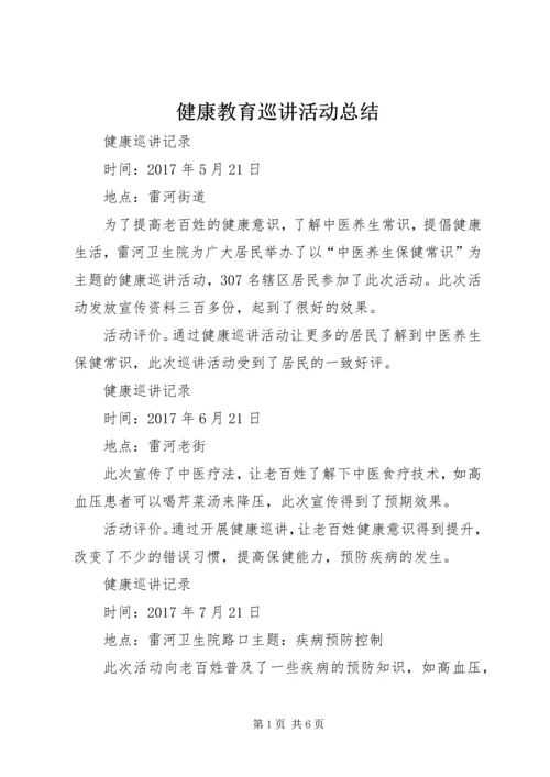 健康教育巡讲活动总结.docx