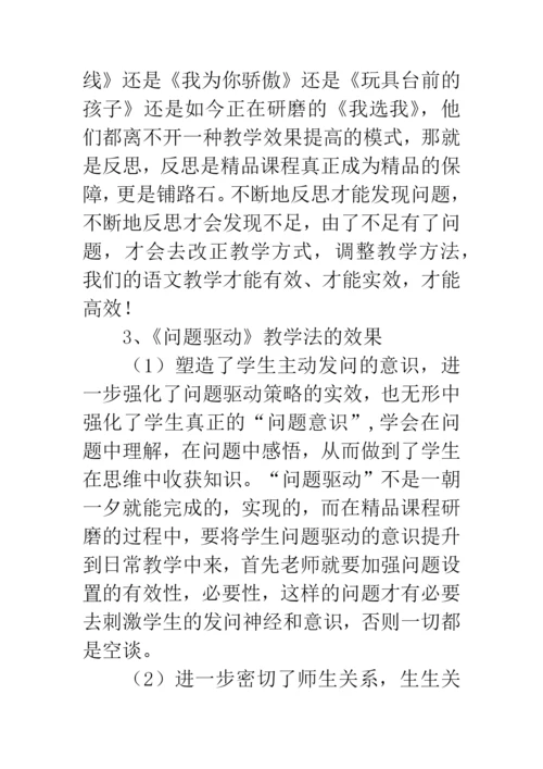 浅谈问题驱动教学法对打造小学语文精品课程的指导作用.docx